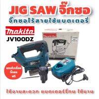 ✨ล้างสต๊อก✨ MAKITA เลื่อยจิ๊กซอไร้สาย 10.8v พร้อมแบต แท่นชาร์จ  รุ่น JV100DZ มากีต้าแท้ 100%