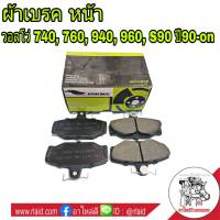 ผ้าเบรค หน้า VOLVO วอลโว่ 740 , 760 , 940 , 960, S9090-0n ยี่ห้อ ROKBUL เขียว (จำนวน 1กล่อง) ***รหัส DP1198G