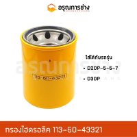 กรองไฮดรอลิค 113-60-43321  KOMATSU โคมัตสุ  D20P-5-6-7, D30P