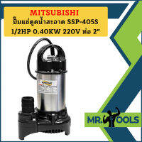 Mitsubishi ปั๊มแช่ดูดน้ำสะอาด SSP-405S 1/2HP 0.40KW 220V ท่อ 2"