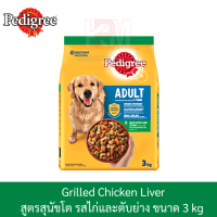 Pedigree Adult Grilled Chicken Liver เพดดิกรี สูตรสุนัขโต ไก่และตับย่าง ขนาด 3 KG.