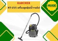 karcher NT-27/1 เครื่องดูดฝุ่น(น้ำ+แห้ง)