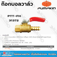 pumpkin ก๊อกบอลวาล์วเกลียวใน-หางปลา 8x12 mm. 1/4" PTT-FH