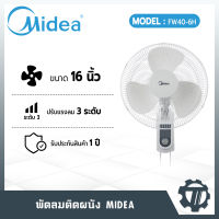 พัดลมติดผนัง MIDEA รุ่น FW40-6H ขนาด 16 นิ้ว (แบบเชือก)  พัดลมติดผนังไมเดีย (Wall Fan)