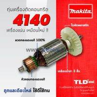 ?รับประกัน?ทุ่น (DCA) Makita มากีต้า เครื่องตัดคอนกรีต,ปูน,หินอ่อน,กระเบื้อง 4นิ้ว รุ่น 4140 อย่างดี