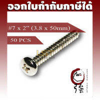 สกรูเกลียวปล่อยสแตนเลสหัว PH เบอร์ 7 ยาว 2 นิ้ว (#7X2") บรรจุ 50 ตัว (TPGPHA27X2Q50P)