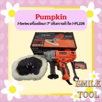 Pumpkin J-Series เครื่องขัดเงา 7" ปรับความเร็วได J-PL228