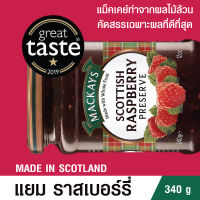 MACKAYS SCOTTISH RASPBERRY PRESERVE แยม ราสเบอร์รี่  ตราแม็คเคย์ ( แยมผลไม้ แยมทาขนมปัง )340g