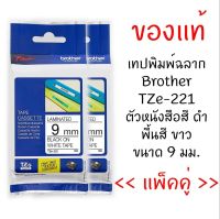 Brother TZE-221 เทปพิมพ์อักษรขนาด 9มม. ตัวอักษรสีดำ พื้นขาว (แพ็คคู่)