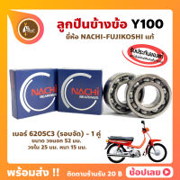 ลูกปืนข้างข้อ Y100 ยามาฮ่า เบอร์ 6205C3-รอบจัด (1คู่) ยี่ห้อ NACHI แท้ ข้างซ้าย ข้างขวา ข้างข้อ ลูกปืนข้อเหวี่ยง