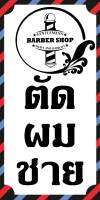 ป้ายไวนิลตัดผมชาย BG512 แนวตั้ง 1 ด้าน เจาะรูตาไก่ฟรี 4 มุม พิมพ์อิงเจ็ท ทนแดดทนฝน ลูกค้าสามารถเลือกขนาดได้ที่ตัวเลือกสินค้า