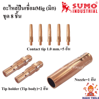 SUMO อะไหล่หัวเชื่อมMig ชุด 8 ชิ้น Contact tip / Tip body copper หัวเชื่อม Co2/MIG/ Nozzle pana200 ปืนเชื่อมMig Pana200A