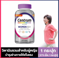 Centrum Silver Women 50+ [275 เม็ด/กระปุก] วิตามินรวมสำหรับผู้หญิงที่มีอายุ 50 ปีขึ้นไป