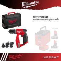 Milwaukee รุ่น​ M12​ FDDXKIT-0X​ ส​ว่าน​ไขควงไร้สาย 12 โวลต์ พร้อมหัวติดตั้งงาน 4 หัว ​ (เครื่องเปล่า)​