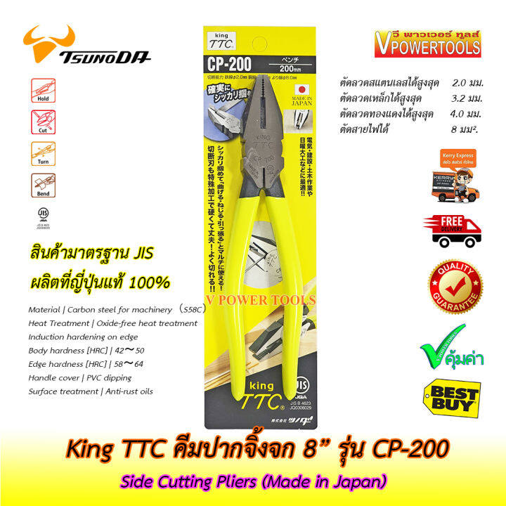 king-ttc-cp-200-คีมปากจิ้งจก-รุ่น-8-side-cutting-pliers-made-in-japan-รุ่นงานหนัก