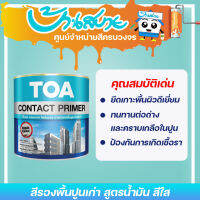 TOA รองพื้นปูนเก่า Contact Primer สูตรน้ำมัน ทีโอเอ ใช้ได้ทั้งภายในและ คอนกรีตหรือปูนฉาบที่มีการทาสีมานาน