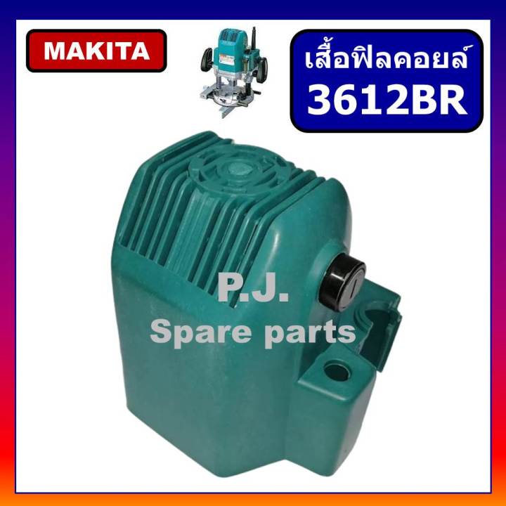 เสื้อฟิลคอยล์-3612br-makita-เสื้อมอเตอร์-เครื่องเร้าเตอร์-3612br-มากีต้า-เสื้อ-3612br-เสื้อฟิลคอยล์-เสื้อเราเตอร์-3612br