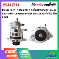 ไดชาร์จ ISUZU D-MAX BDI 3.0 มีปั้ม 12V 80A ได Hitachi / ALTERNATOR ISUZU D-MAX BDI 3.0L 12V ไดใหม่ ปลั๊ก 2 ช่อง