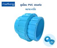 [บ้านเครื่องกรองเชียงใหม่] ยูเนี่ยน PVC ขนาด 4 นิ้ว ยูเนี่ยนพีวีซี แบบสวมท่อ (Union pvc 4")