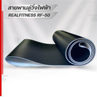 สายพานลู่วิ่งไฟฟ้า realfitness rf-150 ขนาดตรงรุ่น อะไหล่เครื่องออกกำลังกายTreadmill beltหนา1.8มม