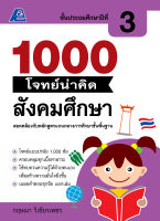 1000 โจทย์น่าคิด สังคมศึกษา ป.3