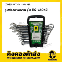 COMBIANATION SPANNER ชุดประแจแหวน รุ่น DS-16062 ( 8 ชิ้น ) ชุดประแจ-แหวน