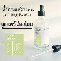 Littlehouse - น้ำมันหอมสำหรับเครื่องพ่นไอน้ำโดยเฉพาะ (Intense Ozone / Humidifier Oil) กลิ่น pear-drops 47