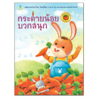 Book World หนังสือแบบฝึก กระต่ายน้อยบวกสนุก (พร้อมสติกเกอร์แสนสวย)