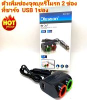 Olesson  ตัวเพิ่มช่อง12V ในรถ 2 ช่อง ที่ชาร์จ USB 1ช่อง รุ่น 1631 ของแท้100%