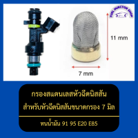 กรองสแตนเลสหัวฉีดนิสสัน สำหรับหัวฉีดนิสสันขนาดกรอง 7 มิล ( ขนาด 7mm x 11mm )