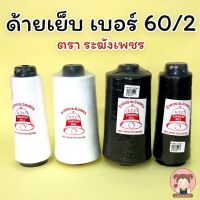 [ตราระฆัง] ด้าย ขนาด 60/2 สำหรับทำเป็นได้ทั้ง ด้ายเย็บ และ ด้ายโพ้ง (มีหลายขนาดให้เลือก)