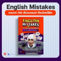 หนังสือสรุปแกรมม่าที่คนส่วนใหญ่มีปัญหา ใช้มาแบบผิดๆ by ครูพี่แอน (English Mistakes) #หนังสือเรียน  #หนังสืออังกฤษ  #english #หนังสือenglish #หนังสือแกรมม่า #grammar หนังสือgrammar