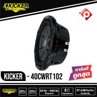 Kicker 40CWRT102 CompRT 10 นิ้ว ว้อยส์คู่ ซับวูฟเฟอร์รถยนต์ขนาด10นิ้ว ลำโพงรถยนต์สัญชาติอเมริกัน เสียงดุดัน เบสลึก (ราคาต่อ1ดอก)