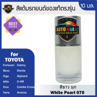 สีแต้มรถยนต์ For TOYOTA สีขาวมุก White Pearl 070