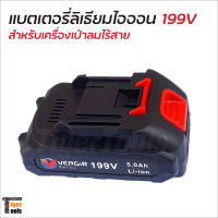 แบตเตอรี่ 199V ใช้กับเครื่องเป่าลมไร้สาย เครื่องเป่าลมแบต