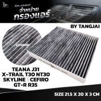 กรองแอร์ NISSAN TEANA J31 / X-TRAIL T30 NT30 / SKYLINE / CEFIRO / GT-R R35 OE.27277-4M400 BY TANGJAI คาร์บอน CARBON