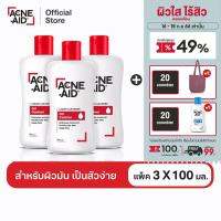 [ส่งฟรี]ACNE-AID LIQUID CLEANSER 100 ML x 3 แอคเน่-เอด ลิควิด เคลนเซอร์ สำหรับผิวมัน เป็นสิวง่าย 100 มล X3