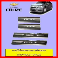 ? ราคาถูกที่สุด? ชายบันไดสแตนเลส สคัพเพลท Chevrolet Cruze ##ตกแต่งรถยนต์ ยานยนต์ คิ้วฝากระโปรง เบ้ามือจับ ครอบไฟท้ายไฟหน้า หุ้มเบาะ หุ้มเกียร์ ม่านบังแดด พรมรถยนต์ แผ่นป้าย