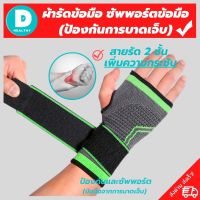 (1168 shop) สายรัดข้อมือ ผ้ารัดข้อมือ ที่รัดข้อมือ ช่วยป้องกันและซัพพอร์ตข้อมือจากการบาดเจ็บ เนื้อผ้ายืดหยุ่นสวมใส่สบายระบายอากาศใด้ดี พิเศษ! สายรัด 2 ชั้น เพิ่มความกระชับ ขนาดฟรีไซส์ ใส่ใด้ทั้งผู้ชายและผู้หญิง (สินค้าพร้อมส่ง)