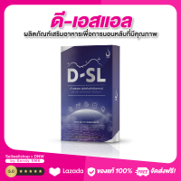 ดี-เอสแอล อาหารเสริมช่วยการนอนหลับสนิทตลอดคืน ลดความเครียด 1 กล่อง 30 เม็ด D-SL Sellwellshop x DNW by Sandy SM8