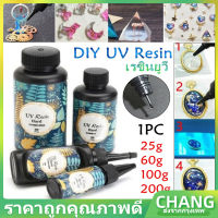 【CHANG】ยูวีเรซิน เรซินยูวี ยูวีเรซิ่นแบบแข็ง สำหรับงาน พลังงานแสงอาทิตย์ DIY UV resin การทำเครื่องประดับ