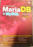 จัดการฐานข้อมูลด้วย Maria DB + MySQL ฉบับสมบูรณ์