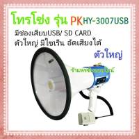 PK โทรโข่ง แม็กกาโฟน Megaphone USB 9" รุ่น PK HY-3007 USB มีช่องเสียบUSB /SD /MMC CARD พร้อมเสียงนกหวีด