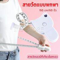 INS เทปวัดกระชับสัดส่วนเอวไม้บรรทัด 150 เซนติเมตร Automatic ruler