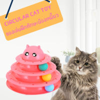 ของเล่น ของเล่นน้องแมว Circular cat toy ชุดฝึกทักษะแมวรางบอลแบบ3 ชั้น เล่นเพลิน คลายเหงาน้องแมว