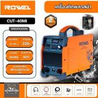 ROWEL CUT40MI โลเวล เครื่องตัดพลาสม่าระบบอินเวอร์เตอร์ 220 โวลต์ ตัดเหล็ก สเตนเลส อลูมิเนียม ทองแดง ได้อย่างง่ายดาย