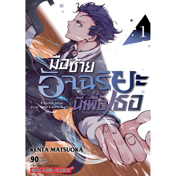 เล่มใหม่ล่าสุด-หนังสือการ์ตูน-มือซ้ายอัจฉริยะนี้เพื่อเธอ-เล่ม-1-3-ล่าสุด-แบบแยกเล่ม