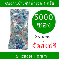 ซองกันชื้น ซิลิก้าเจล มี อย.ไทย สีขาว 1 กรัม พลาสติก 5,000 ซอง/แพ็ค