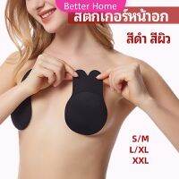 สติ๊กเกอร์หน้าอก ที่แปะหัวนม ที่แปะจุกนม โนบรา  chest stickers