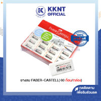 ? ยางลบ ยางลบดินสอ Faber-Castell รุ่น 187311 ยางลบยกกล่อง 60 ก้อน/กล่อง | KKNT